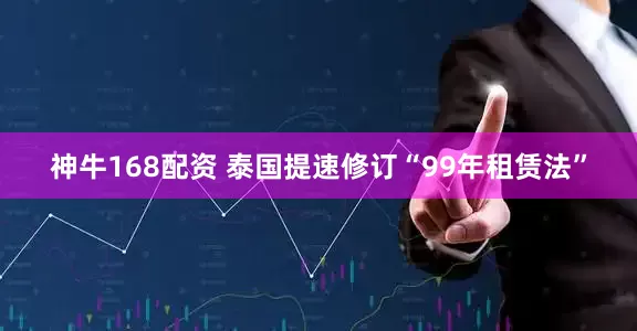 神牛168配资 泰国提速修订“99年租赁法”