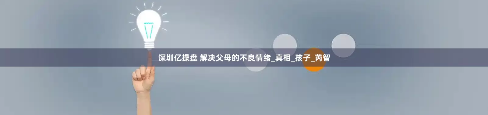 深圳亿操盘 解决父母的不良情绪_真相_孩子_芮智