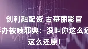 创利融配资 古墓丽影官方手办被喷邪典：没叫你这么还原！